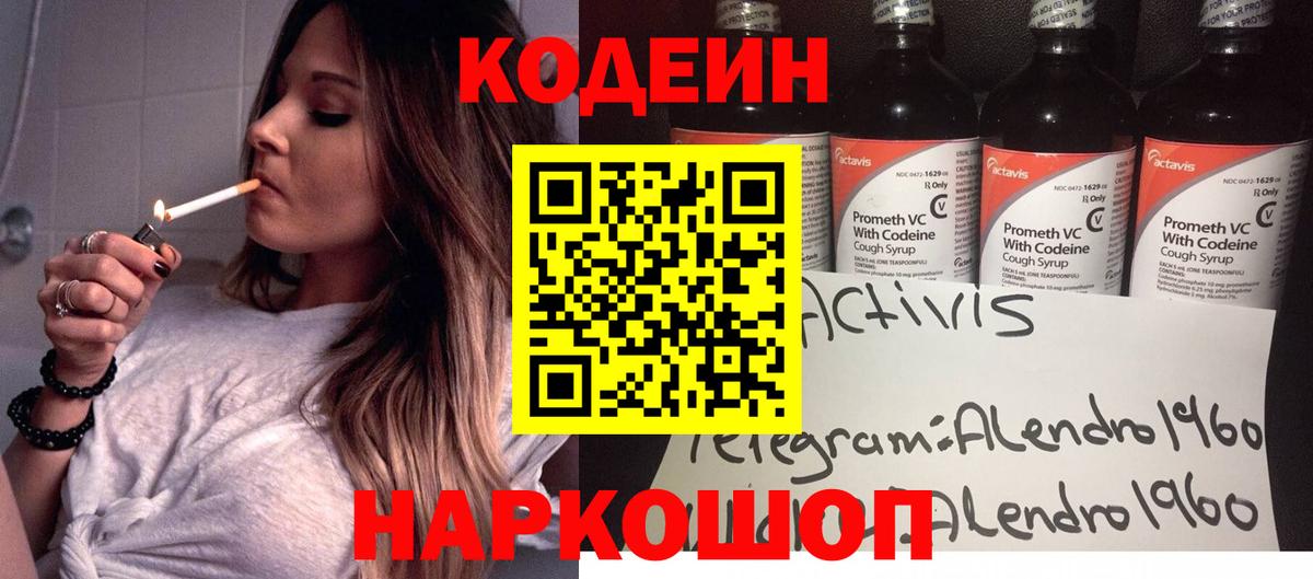 Щёлково  Кодеиновый сироп Lean Purple Drank  Вход с VPN 